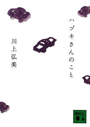 ハヅキさんのこと (講談社文庫 か 113-1) [Nov 13， 2009] 川上 弘美