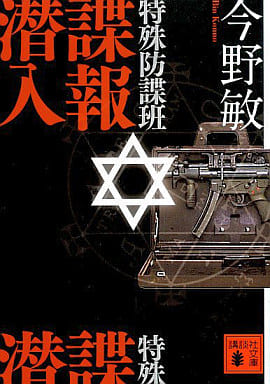 特殊防諜班 諜報潜入 (講談社文庫 こ 25-26) 今野 敏