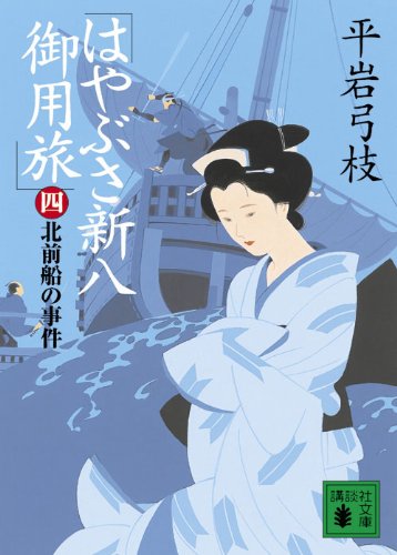 はやぶさ新八御用旅(四) 北前船の事件 (講談社文庫 ひ 1-34) [Nov 13， 2009] 平岩 弓枝