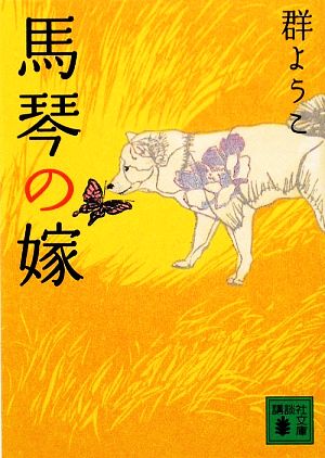 馬琴の嫁 (講談社文庫 む 21-5) 群 ようこ