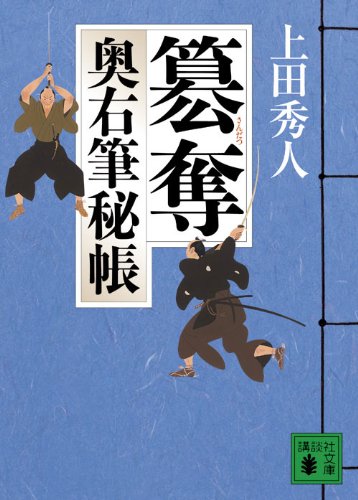 簒奪 奥右筆秘帳 (講談社文庫 う 57-5 奥右筆秘帳) [Dec 15， 2009] 上田 秀人