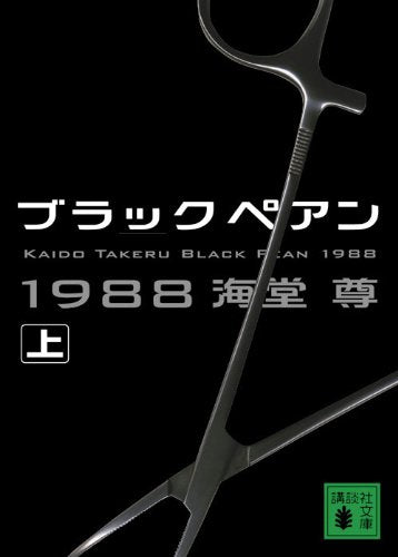 ブラックペアン1988(上) (講談社文庫 か 115-1) [Dec 15， 2009] 海堂 尊