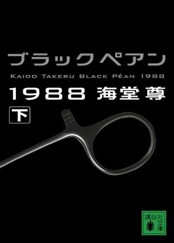 ブラックペアン1988(下) (講談社文庫 か 115-2) [Dec 15， 2009] 海堂 尊