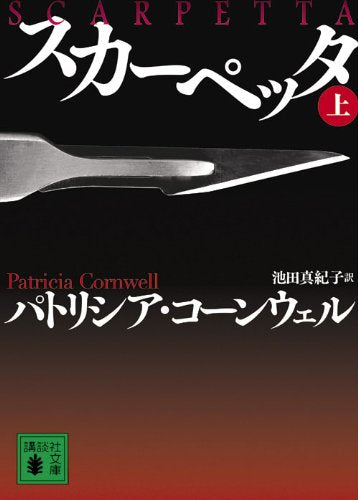 スカーペッタ 上 (講談社文庫 こ 33-29) [Dec 15， 2009] パトリシア コーンウェル; 池田 真紀子