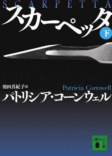 スカーペッタ 下 (講談社文庫 こ 33-30) [Dec 15， 2009] パトリシア コーンウェル; 池田 真紀子