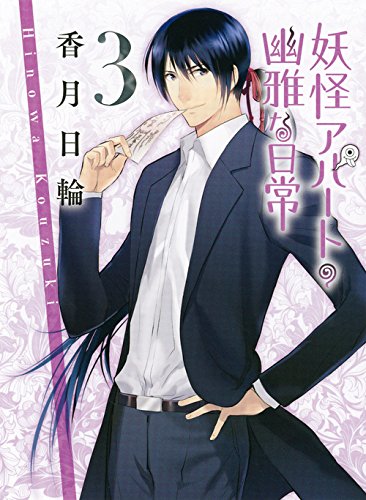 妖怪アパートの幽雅な日常 3 (講談社文庫) [Dec 15， 2009] 香月 日輪