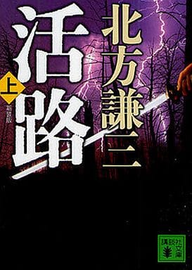 新装版 活路(上) (講談社文庫 き 15-26) 北方 謙三