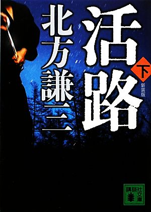 新装版 活路(下) (講談社文庫 き 15-27) 北方 謙三