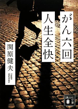 肥満の人の食事 (保健同人・すこやか食生活シリーズ) 小山 勝一; 寄崎 靖子