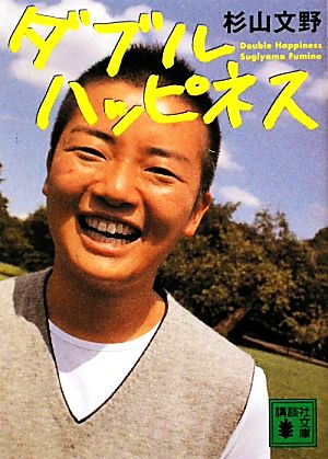 ダブルハッピネス (講談社文庫 す 35-1) [Dec 15， 2009] 杉山 文野