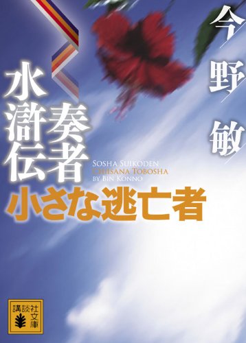 奏者水滸伝 小さな逃亡者 (講談社文庫 こ 25-27) [Jan 15， 2010] 今野 敏