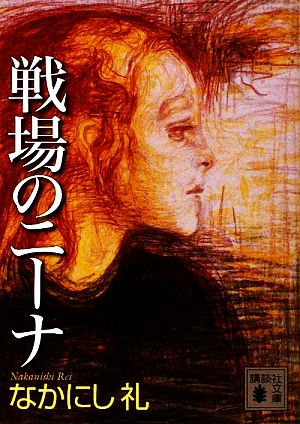 戦場のニーナ (講談社文庫 な 81-1) [Jan 15， 2010] なかにし 礼