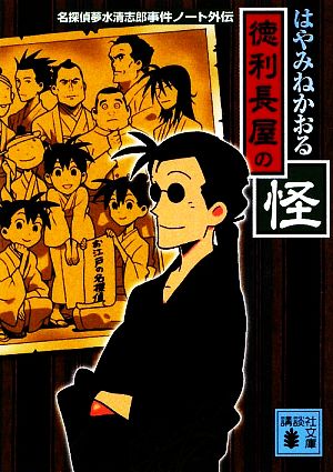 徳利長屋の怪<名探偵夢水清志郎事件ノート外伝> (講談社文庫 は 78-8 名探偵夢水清志郎事件ノート外伝) [Jan 15， 2010] はやみね かおる