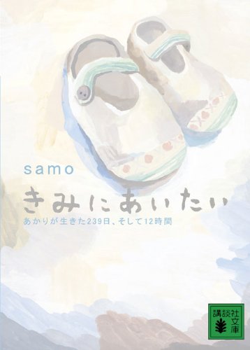 きみにあいたい <あかりが生きた239日、そして12時間> (講談社文庫 さ 101-1) samo