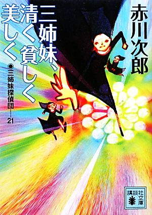 三姉妹、清く貧しく美しく 三姉妹探偵団21 (講談社文庫 あ 21-48) [Feb 13， 2010] 赤川 次郎