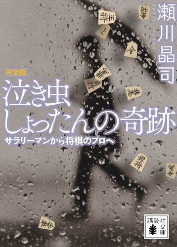 泣き虫しょったんの奇跡 完全版<サラリーマンから将棋のプロへ> (講談社文庫 せ 16-1) [Feb 13， 2010] 瀬川 晶司