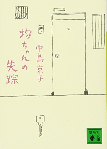 均ちゃんの失踪 (講談社文庫 な 70-3) 中島 京子
