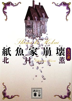 紙魚家崩壊 九つの謎 (講談社文庫 き 45-2) 北村 薫