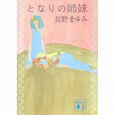 となりの姉妹 (講談社文庫 な 76-2) 長野 まゆみ