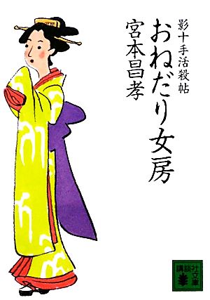 おねだり女房: 影十手活殺帖 (講談社文庫 み 48-6) [Mar 01， 2010] 宮本 昌孝