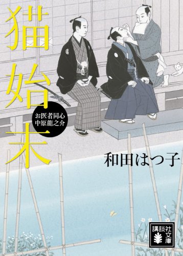 猫始末 (講談社文庫 わ 20-2 お医者同心中原龍之介) [Mar 01， 2010] 和田 はつ子