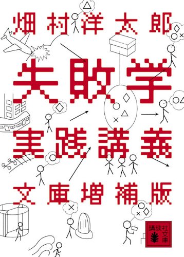 失敗学実践講義 文庫増補版 (講談社文庫 は 72-2) 畑村 洋太郎