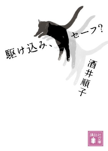 駆け込み、セーフ (講談社文庫 さ 66-6) [Apr 15， 2010] 酒井 順子