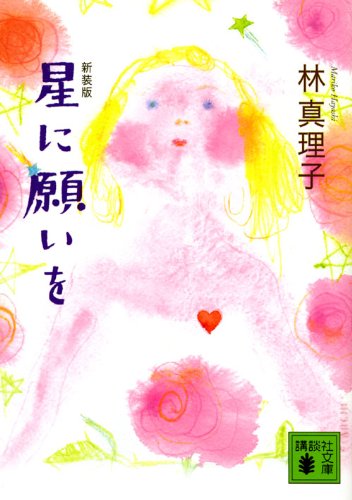 新装版 星に願いを (講談社文庫 は 26-11) [Apr 15， 2010] 林 真理子
