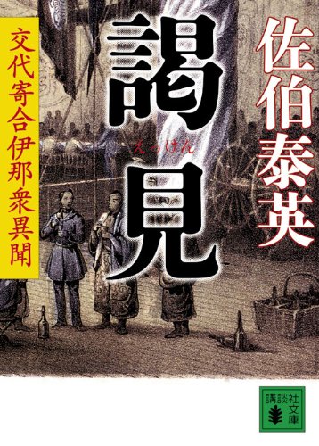 謁見 交代寄合伊那衆異聞 (講談社文庫 さ 84-12 交代寄合伊那衆異聞) [Apr 15， 2010] 佐伯 泰英