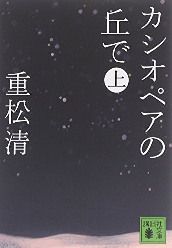 カシオペアの丘で 上 (講談社文庫) (講談社文庫 し 61-11) [Apr 15， 2010] 重松 清