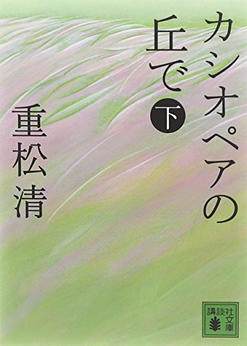 カシオペアの丘で 下 (講談社文庫) (講談社文庫 し 61-12) [Apr 15， 2010] 重松 清
