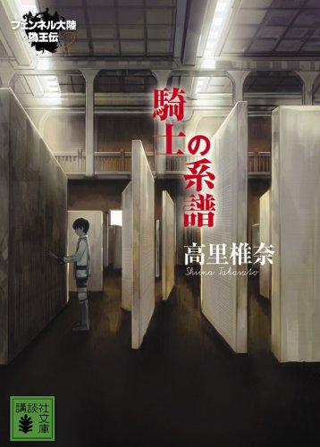 騎士の系譜 (講談社文庫 た 95-15 フェンネル大陸偽王伝 2) [May 14， 2010] 高里 椎奈
