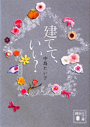 建てて、いい (講談社文庫 な 84-1) 中島 たい子