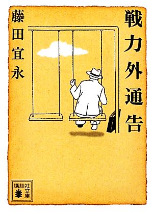 戦力外通告 (講談社文庫 ふ 38-10) [May 14， 2010] 藤田 宜永