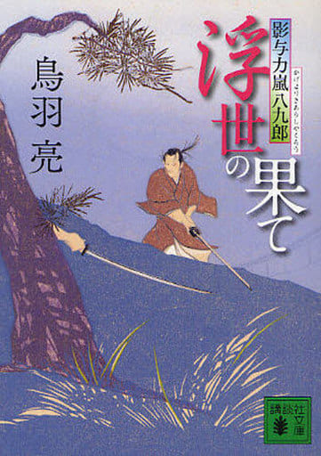 浮世の果て (講談社文庫 と 30-25 影与力嵐八九郎) 鳥羽 亮