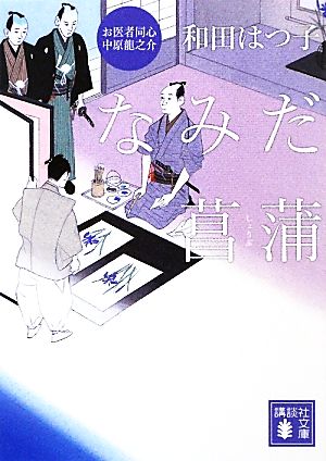 なみだ菖蒲 (講談社文庫 わ 20-3 お医者同心中原龍之介) [May 14， 2010] 和田 はつ子