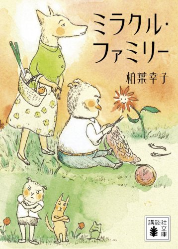ミラクル・ファミリー (講談社文庫 か 13-6) [Jun 15， 2010] 柏葉 幸子