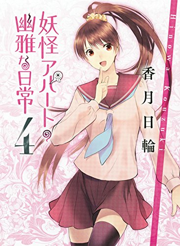 妖怪アパートの幽雅な日常 4 (講談社文庫) [Jun 15， 2010] 香月 日輪