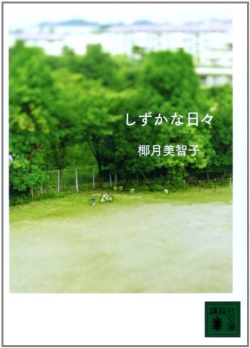 しずかな日々 (講談社文庫 や 58-2) [Jun 15， 2010] 椰月 美智子