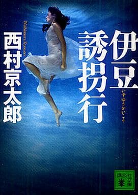 伊豆誘拐行 (講談社文庫 に 1-101) 西村 京太郎