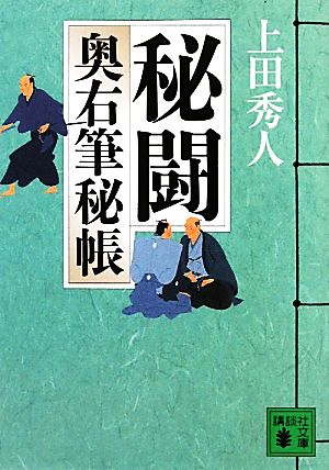 秘闘 奥右筆秘帳 (講談社文庫 う 57-6 奥右筆秘帳) [Jun 15， 2010] 上田 秀人