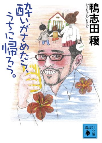 酔いがさめたら、うちに帰ろう。 (講談社文庫 か 86-7) [Jul 15， 2010] 鴨志田 穣