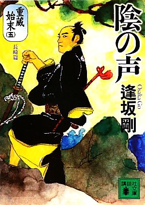 陰の声 重蔵始末(五) 長崎篇 (講談社文庫 お 47-32) [Jul 15， 2010] 逢坂 剛