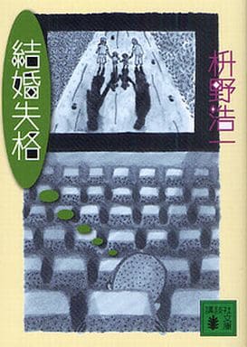 結婚失格 (講談社文庫 ま 68-1) 枡野 浩一
