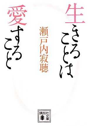 生きることは愛すること (講談社文庫 せ 1-76) 瀬戸内 寂聴