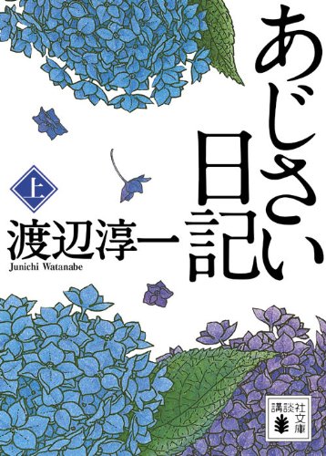 あじさい日記(上) (講談社文庫 わ 1-40) [Jul 15， 2010] 渡辺 淳一