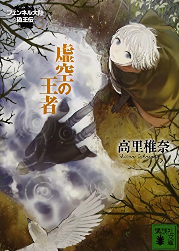 虚空の王者 (講談社文庫 た 95-16 フェンネル大陸偽王伝 3) [Aug 12， 2010] 高里 椎奈