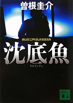 沈底魚 (講談社文庫 そ 8-1) [Aug 12， 2010] 曽根 圭介