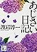 あじさい日記(下) (講談社文庫 わ 1-41) [Jul 15， 2010] 渡辺 淳一
