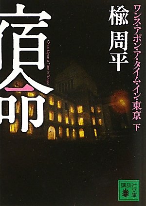 宿命(下) ワンス・アポン・ア・タイム・イン・東京 (講談社文庫 に 29-7) [Aug 12， 2010] 楡 周平